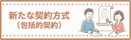 松阪市シルバー人材センター：新たな契約方式（包括的契約）