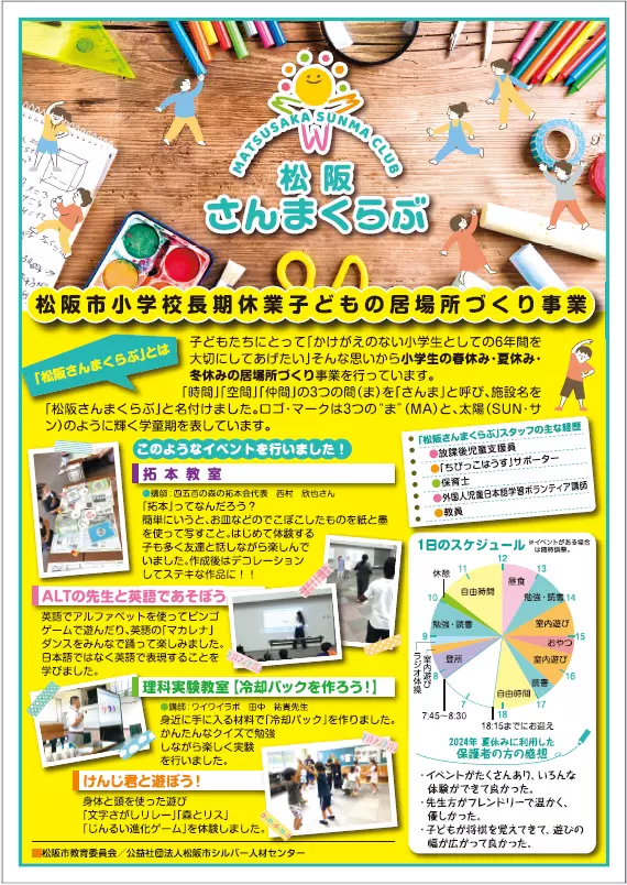 松阪さんまくらぶ：松阪市小学校長期休業子どもの居場所づくり事業
